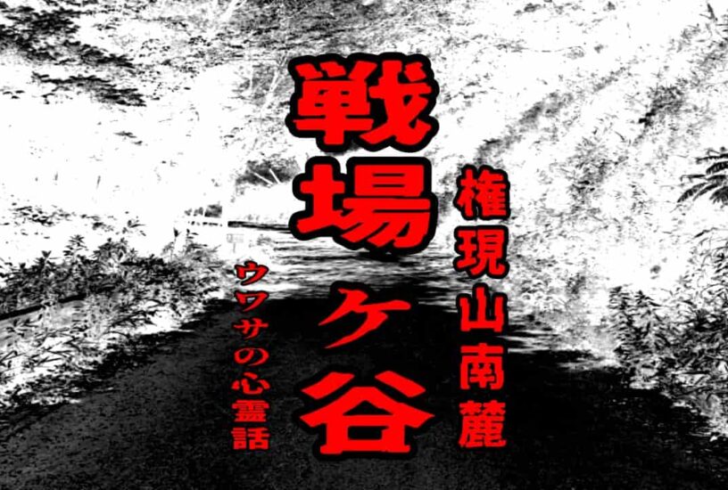 戦場ヶ谷（権現山南麓）のウワサの心霊話