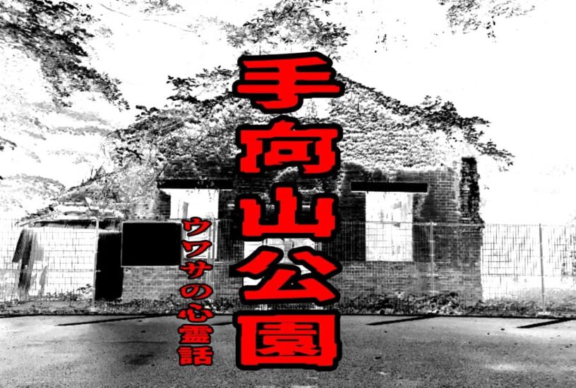 手向山公園のウワサの心霊話