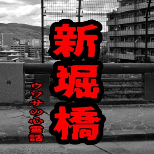 新堀橋のウワサの心霊話