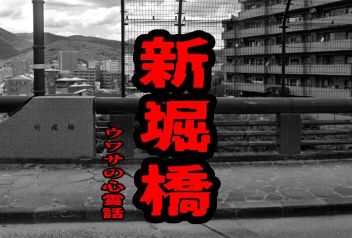 新堀橋のウワサの心霊話