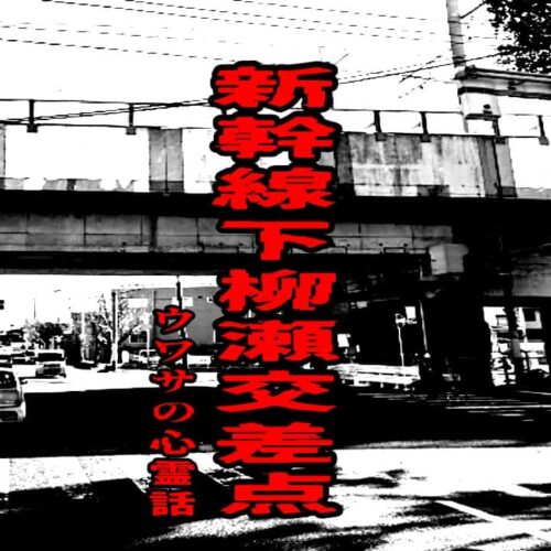 新幹線下柳瀬交差点のウワサの心霊話