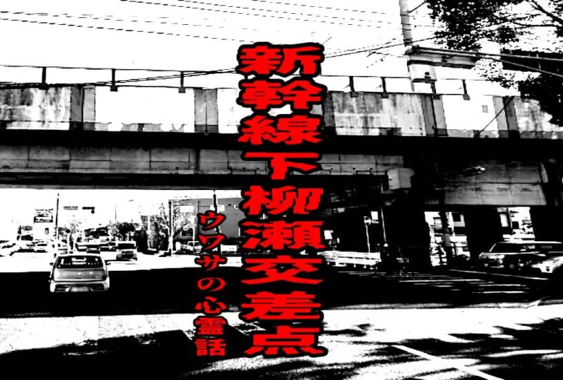 新幹線下柳瀬交差点のウワサの心霊話