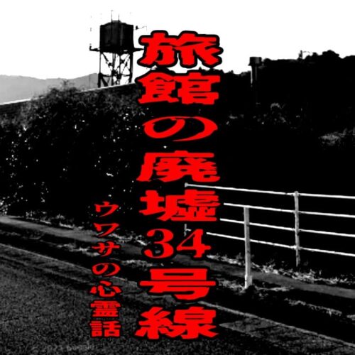 旅館の廃墟34号線のウワサの心霊話