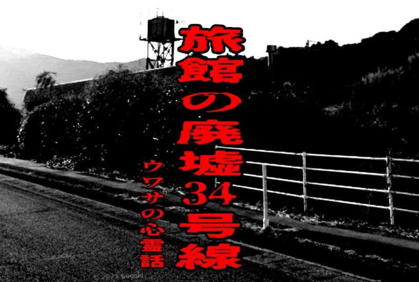 旅館の廃墟34号線のウワサの心霊話