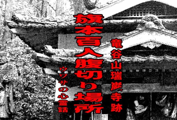 旗本百人腹切り場所（竜谷山瑞巌寺跡）のウワサの心霊話
