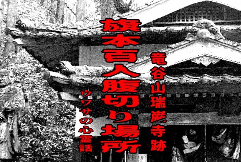 旗本百人腹切り場所（竜谷山瑞巌寺跡）のウワサの心霊話
