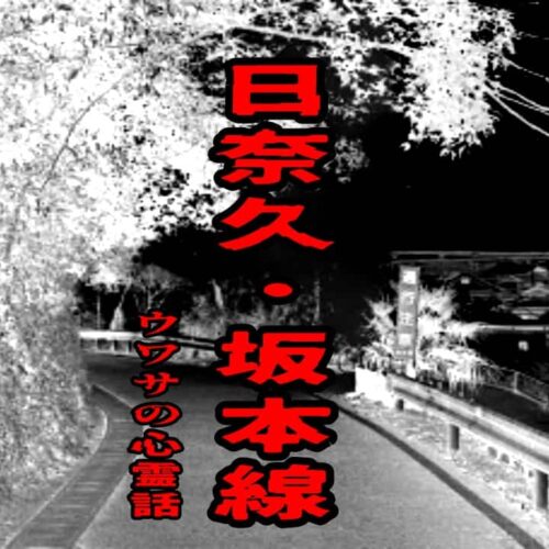 日奈久・坂本線のウワサの心霊話
