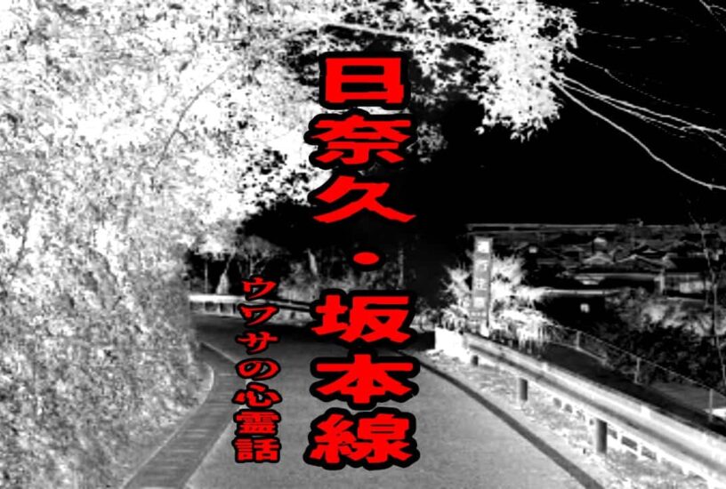 日奈久・坂本線のウワサの心霊話