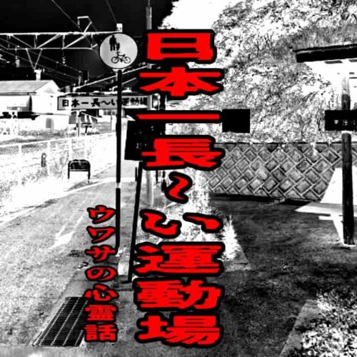 日本一長～い運動場のウワサの心霊話