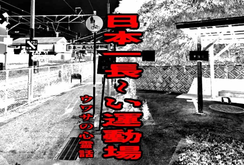 日本一長～い運動場のウワサの心霊話