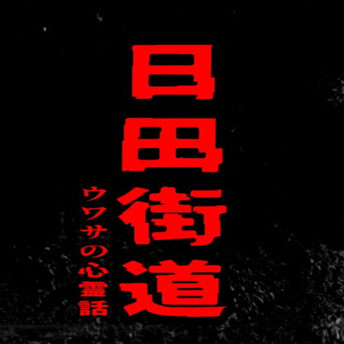 日田街道のウワサの心霊話