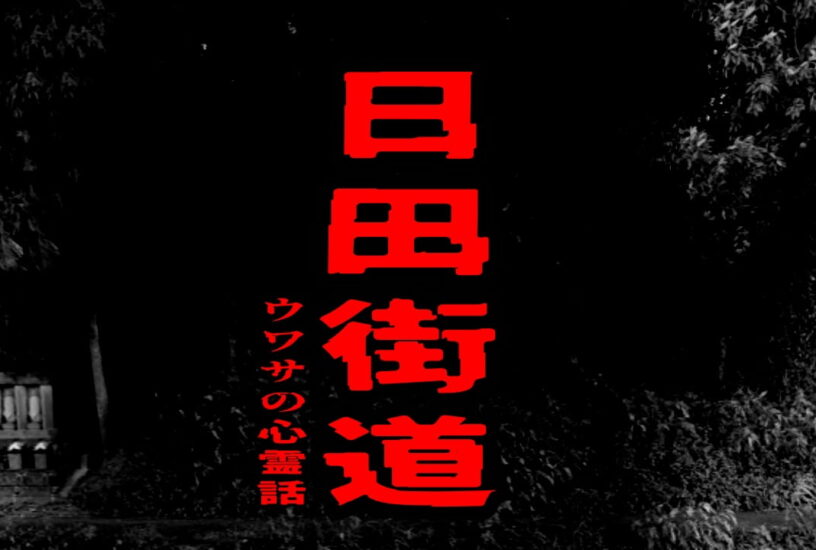 日田街道のウワサの心霊話