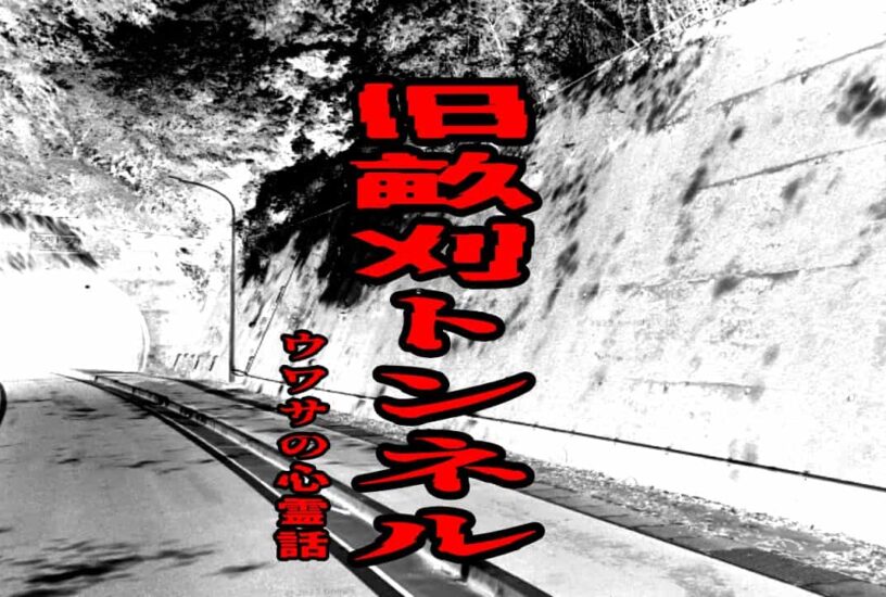 旧畝刈トンネルのウワサの心霊話