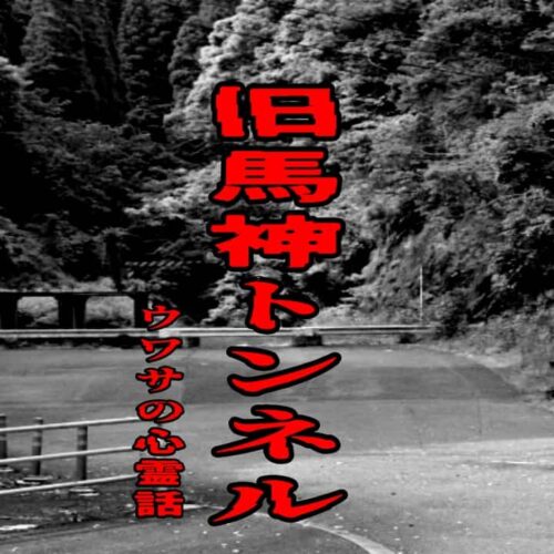 旧馬神トンネルのウワサの心霊話
