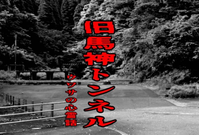 旧馬神トンネルのウワサの心霊話