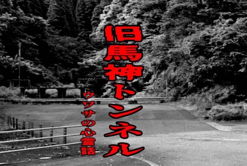 旧馬神トンネルのウワサの心霊話
