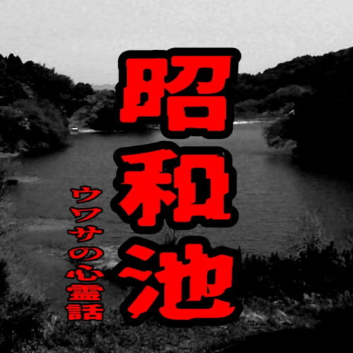 昭和池のウワサの心霊話