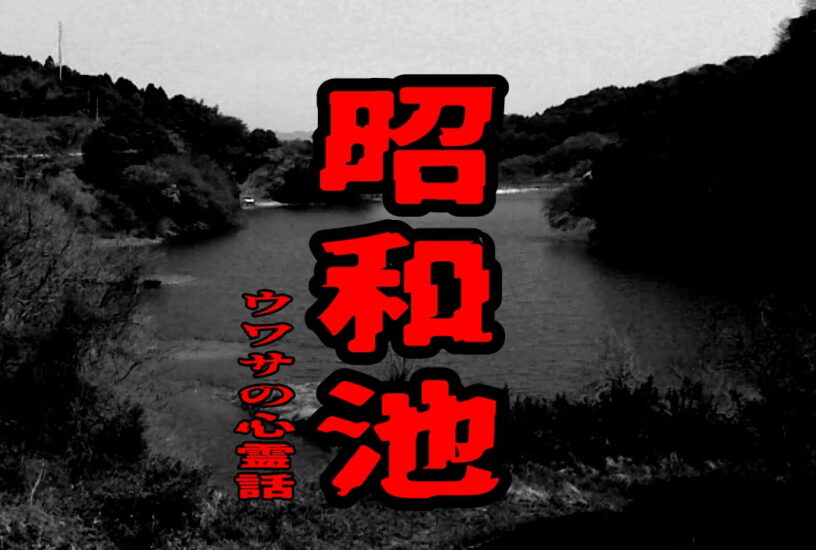 昭和池のウワサの心霊話