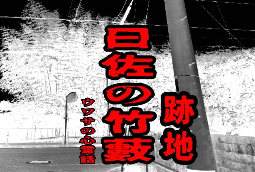 曰佐の竹藪（跡地）のウワサの心霊話
