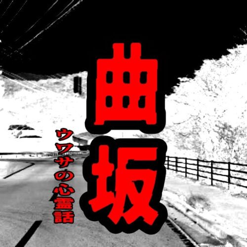 曲坂のウワサの心霊話