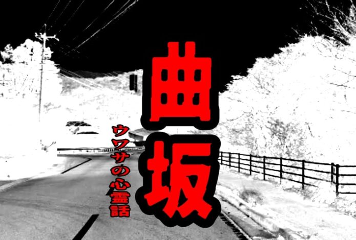 曲坂のウワサの心霊話