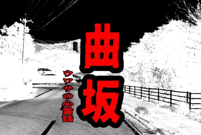 曲坂のウワサの心霊話