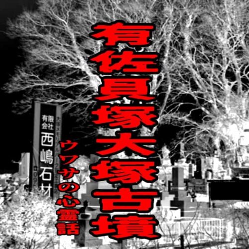 有佐貝塚 大塚古墳のウワサの心霊話