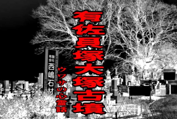 有佐貝塚 大塚古墳のウワサの心霊話