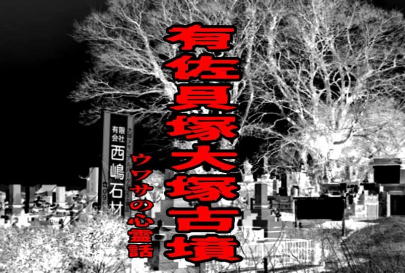有佐貝塚 大塚古墳のウワサの心霊話