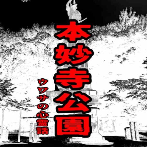 本妙寺公園のウワサの心霊話