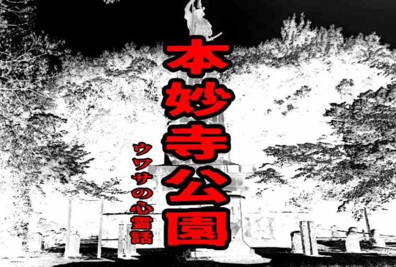 本妙寺公園のウワサの心霊話
