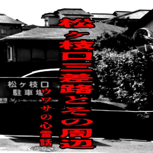 松ヶ枝口三差路とその周辺のウワサの心霊話