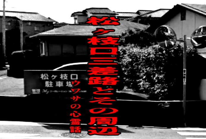 松ヶ枝口三差路とその周辺のウワサの心霊話