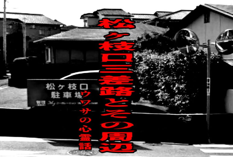 松ヶ枝口三差路とその周辺のウワサの心霊話