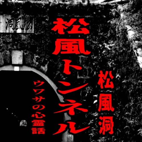 松風トンネル（松風洞）のウワサの心霊話