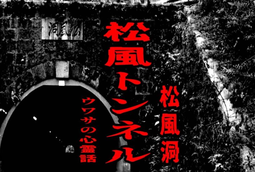 松風トンネル（松風洞）のウワサの心霊話