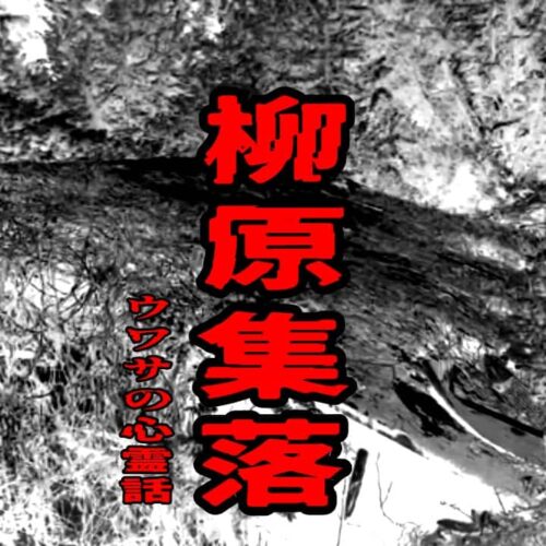柳原集落のウワサの心霊話
