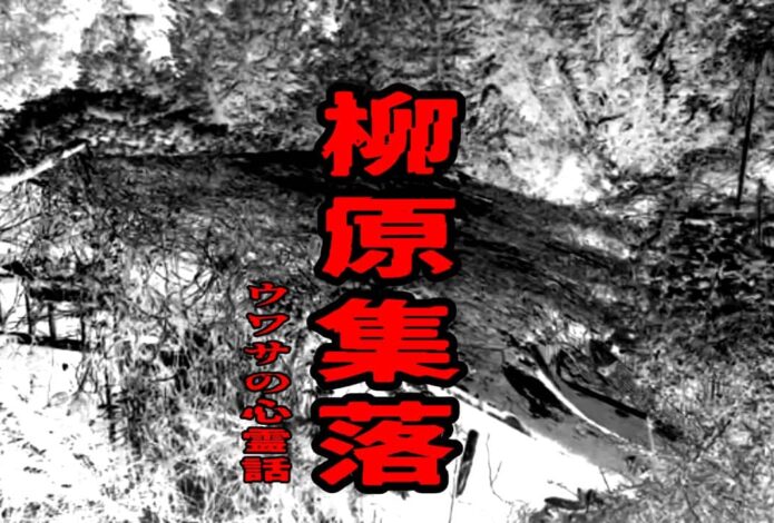 柳原集落のウワサの心霊話