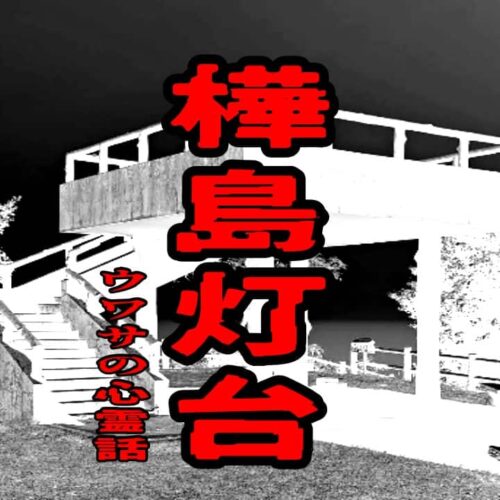 樺島灯台のウワサの心霊話