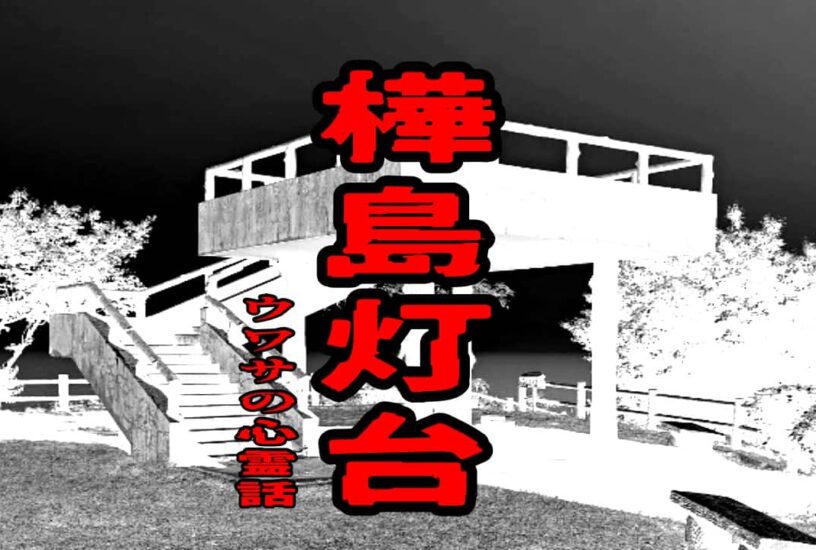 樺島灯台のウワサの心霊話