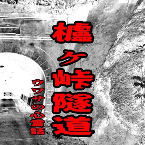 櫨ヶ峠隧道のウワサの心霊話