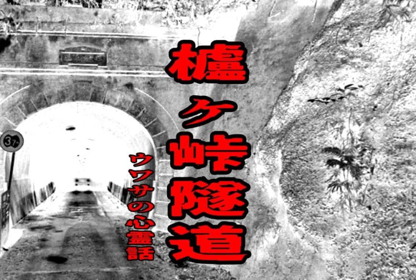櫨ヶ峠隧道のウワサの心霊話