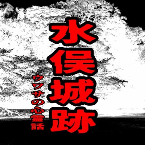 水俣城跡のウワサの心霊話