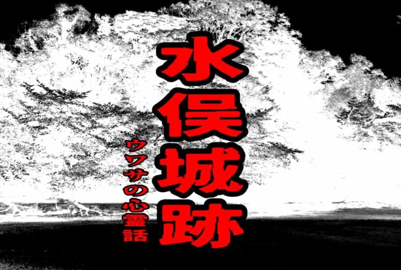 水俣城跡のウワサの心霊話