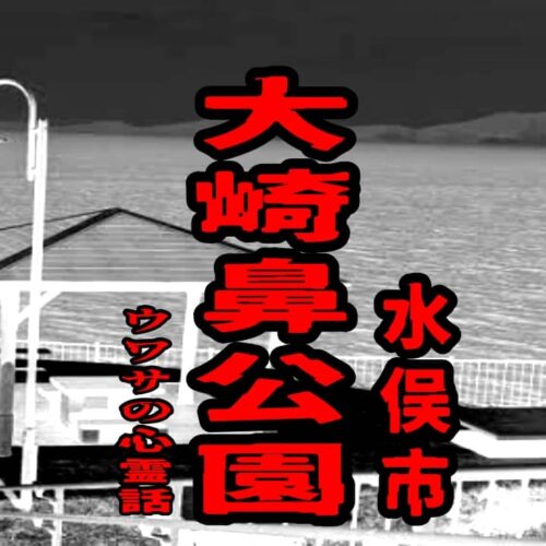 水俣市大崎鼻公園のウワサの心霊話