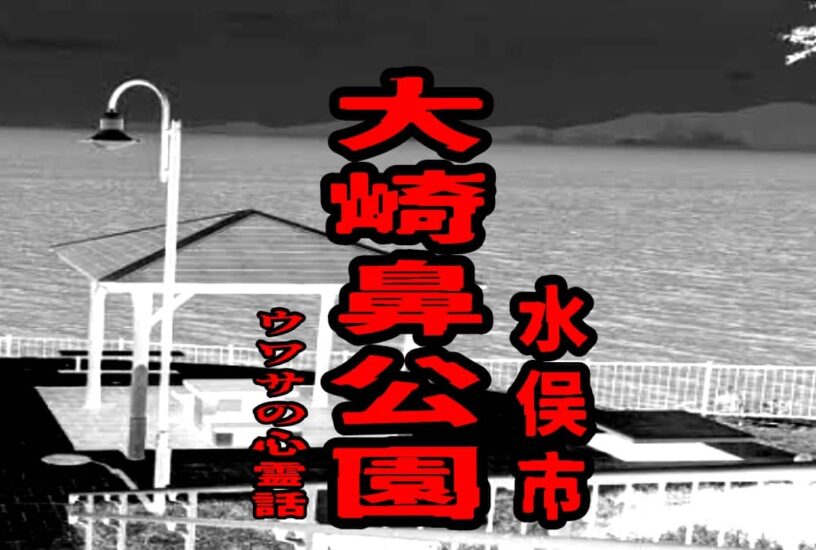 水俣市大崎鼻公園のウワサの心霊話