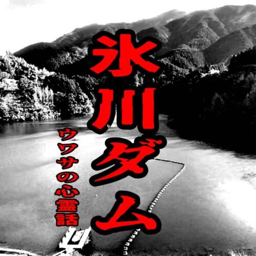 氷川ダムのウワサの心霊話