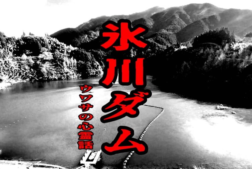 氷川ダムのウワサの心霊話