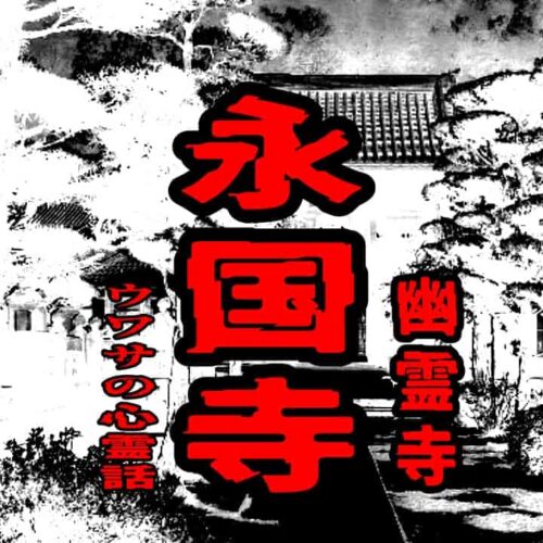 永国寺（幽霊寺）のウワサの心霊話