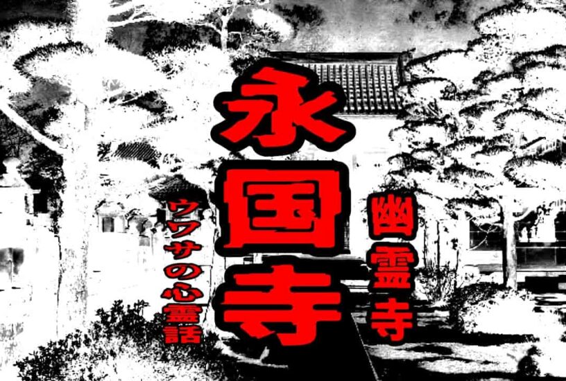 永国寺（幽霊寺）のウワサの心霊話